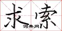 骆恒光求索楷书怎么写