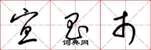 梁锦英宜昌市草书怎么写
