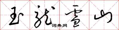 梁锦英玉龙雪山草书怎么写