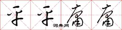 梁锦英平平庸庸草书怎么写