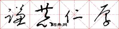 梁锦英谦恭仁厚草书怎么写