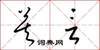 梁锦英莫言草书怎么写