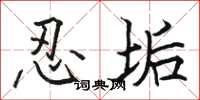骆恒光忍垢楷书怎么写