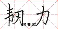 骆恒光韧力楷书怎么写
