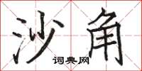 骆恒光沙角楷书怎么写