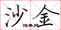 骆恒光沙金楷书怎么写