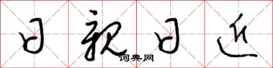 梁锦英日亲日近草书怎么写