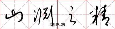 梁锦英山渊之精草书怎么写