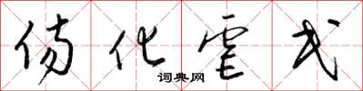 梁锦英伤化虐民草书怎么写