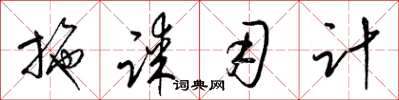 梁锦英施谋用计草书怎么写