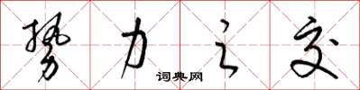 梁锦英势力之交草书怎么写