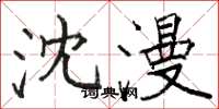 骆恒光沈漫楷书怎么写