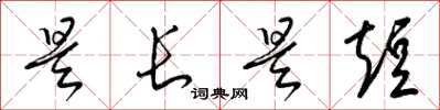 梁锦英是长是短草书怎么写