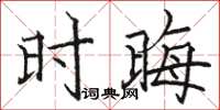 骆恒光时晦楷书怎么写