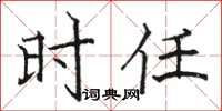 骆恒光时任楷书怎么写