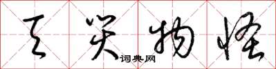 梁锦英天灾物怪草书怎么写