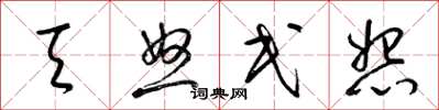梁锦英天怒民怨草书怎么写