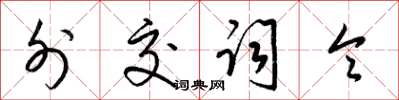 梁锦英外交词令草书怎么写