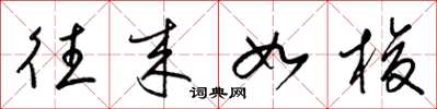 梁锦英往来如梭草书怎么写