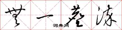 梁锦英无一尘染草书怎么写