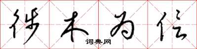 梁锦英徙木为信草书怎么写