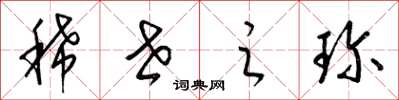 梁锦英稀世之珍草书怎么写