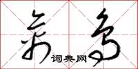 梁锦英禽鸟草书怎么写