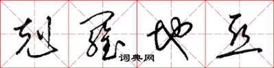 梁锦英克罗地亚草书怎么写