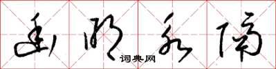 梁锦英幽明永隔草书怎么写