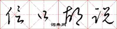 梁锦英信口胡说草书怎么写