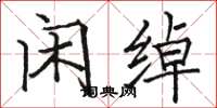 骆恒光闲绰楷书怎么写
