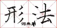 骆恒光形法楷书怎么写