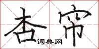 骆恒光杏帘楷书怎么写