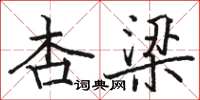 骆恒光杏梁楷书怎么写