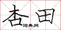 骆恒光杏田楷书怎么写