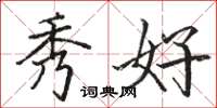 骆恒光秀好楷书怎么写