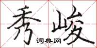 骆恒光秀峻楷书怎么写