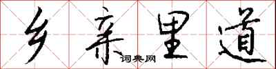 钱沛云乡亲里道行书怎么写