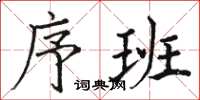 骆恒光序班楷书怎么写