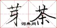 骆恒光芽茶楷书怎么写