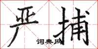 骆恒光严捕楷书怎么写