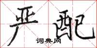 骆恒光严配楷书怎么写