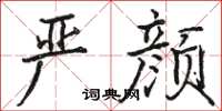 骆恒光严颜楷书怎么写