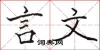 骆恒光言文楷书怎么写