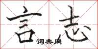 骆恒光言志楷书怎么写