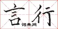 骆恒光言行楷书怎么写
