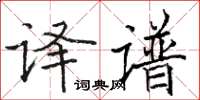 骆恒光译谱楷书怎么写