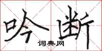 骆恒光吟断楷书怎么写