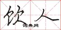 骆恒光饮人楷书怎么写