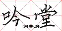 骆恒光吟堂楷书怎么写